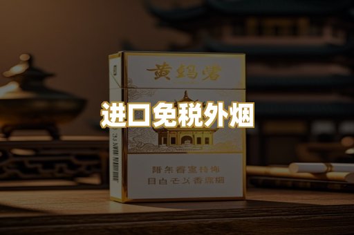 进口免税外烟
